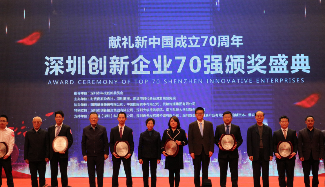 不朽情缘 位列41位 荣获2019“深圳创新企业70强”