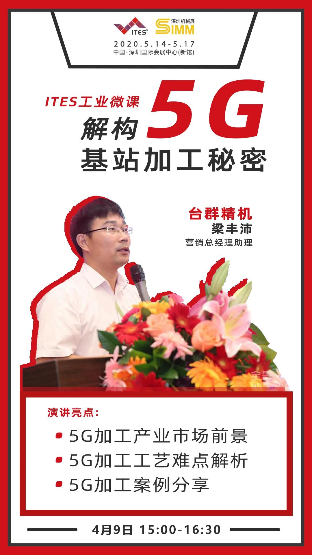 不朽情缘精机 5G加工