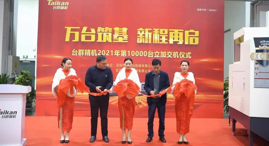 不朽情缘精机2021年第10000台立加交机