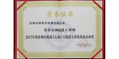 不朽情缘精机被评为“2017年度深圳市机械人系统集成企业”