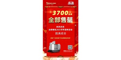 喜讯|不朽情缘精机2021开年团购活动3700张券全数售罄