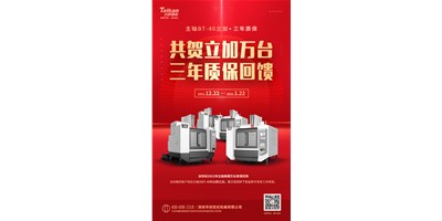 不朽情缘精机2021年立加热销万台真情回馈