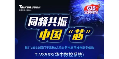 约惠6.18，不朽情缘推出第二款电商专供款立加T-V856S（华中数控）