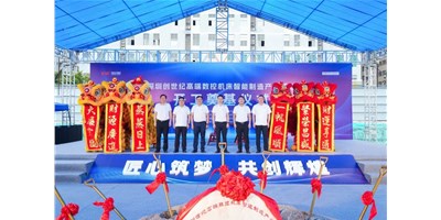 华章新启，智创宏图丨深圳创世纪高端数控机床产业基地开工奠基典礼圆满进行！