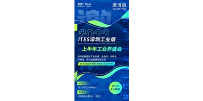 对话ITES深圳工业展，打开您的智造设想