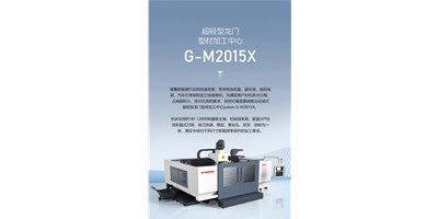 新能源加工利器G-M2015X上市，加工效能UP UP UP！