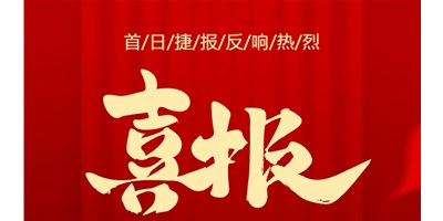 【喜报】20周年活动首日，T-V856S签单261台，市场反映热烈！