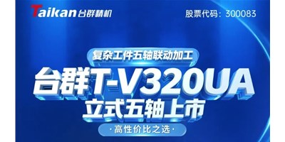新品上市！不朽情缘T-V320UA立式五轴，复杂工件五轴联动加工的高性价比之选
