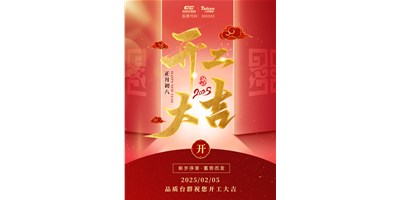 事业开门红！不朽情缘精机祝各人开工大吉，万事顺利！