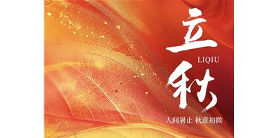暑气渐收，冷风送爽 | 今日立秋，不朽情缘精机祝您：秋安，顺遂！